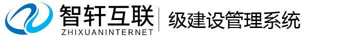级建设管理系统